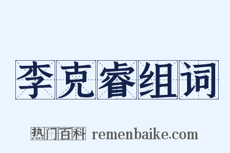 李克睿组词是什么意思的图片